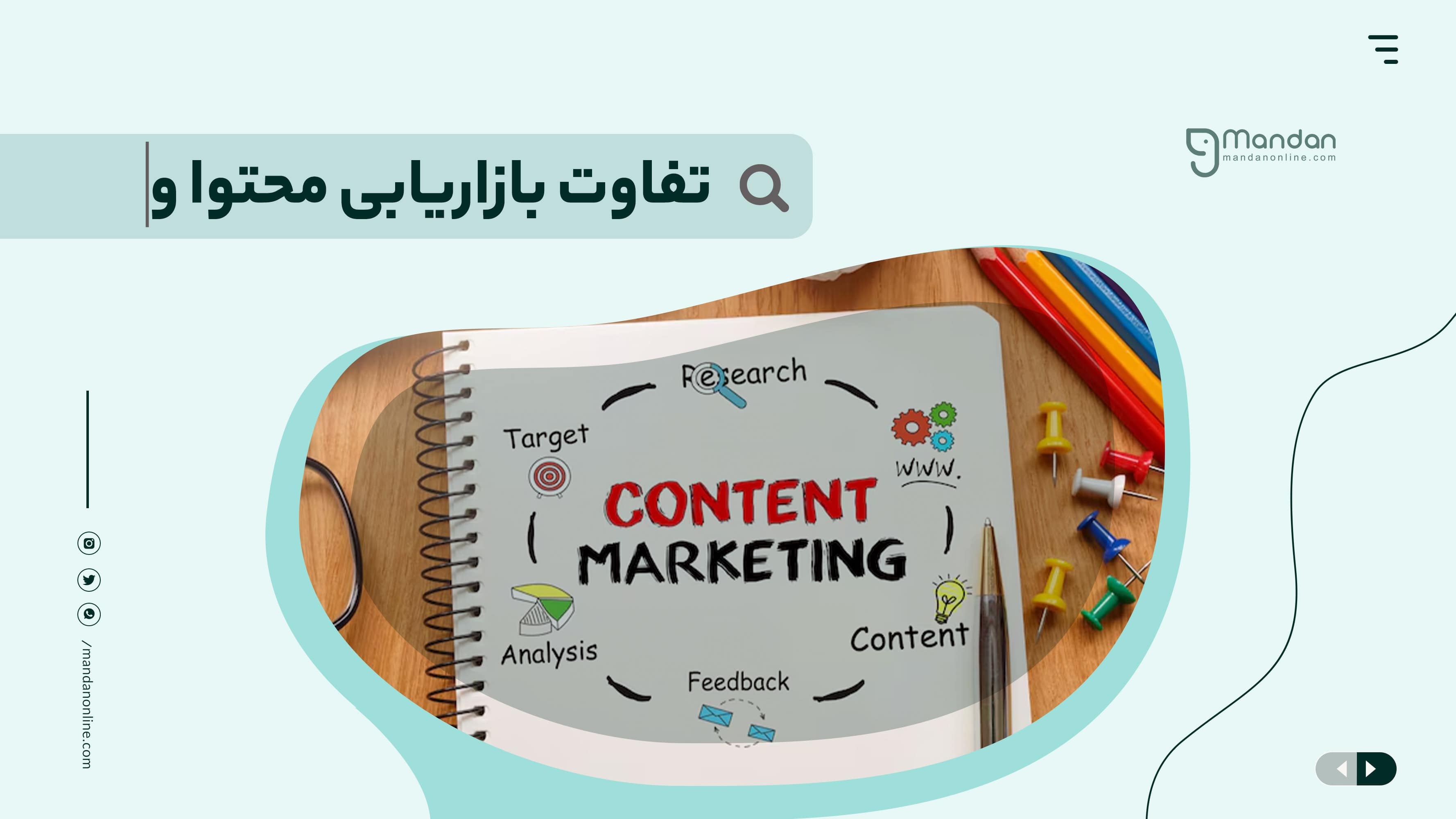 آیا بازاریابی محتوا و دیجیتال مارکتینگ متفاوت هستند؟