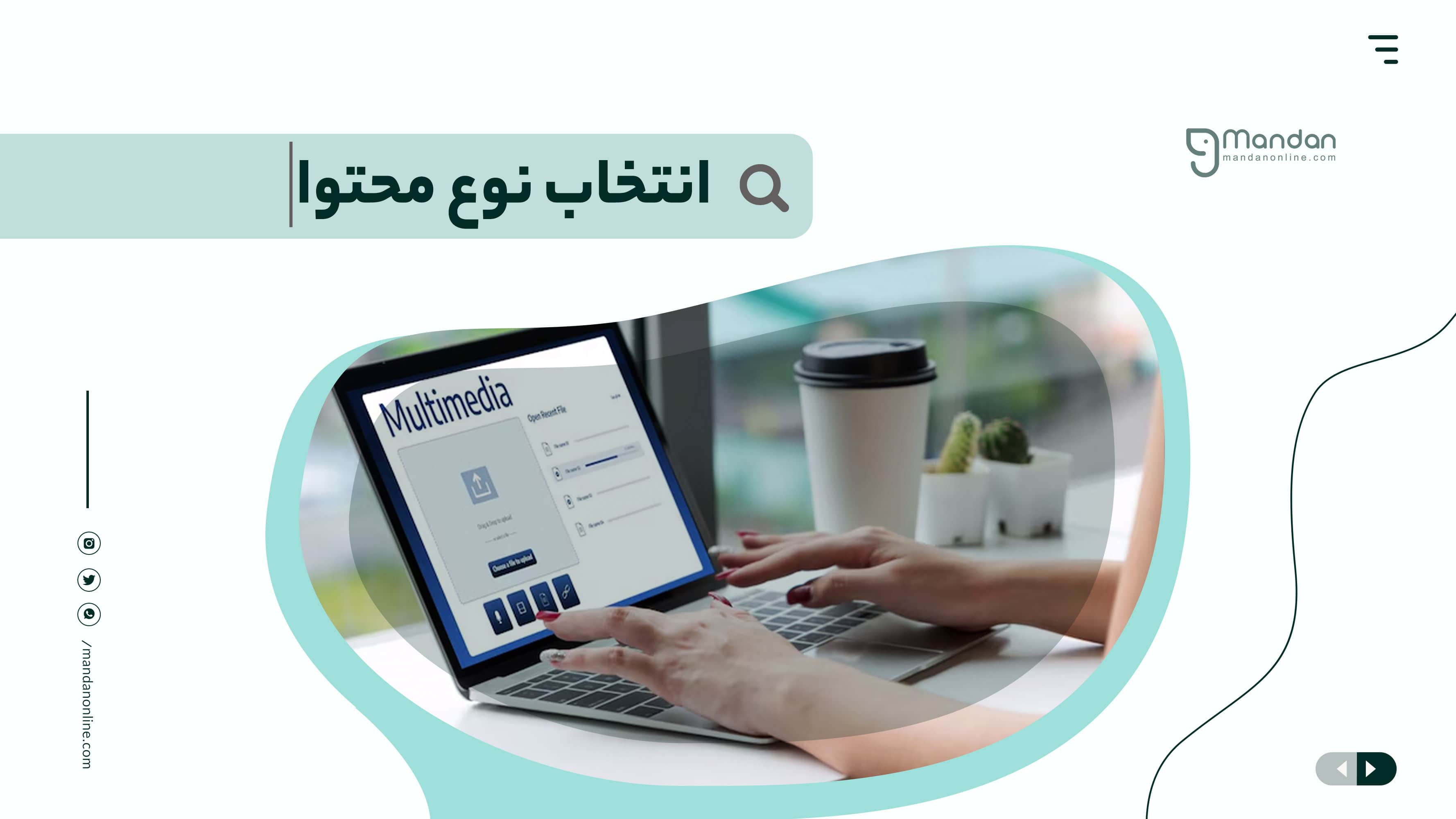 کدام نوع محتوا برای کسب و کار من مناسب‌ است؟
