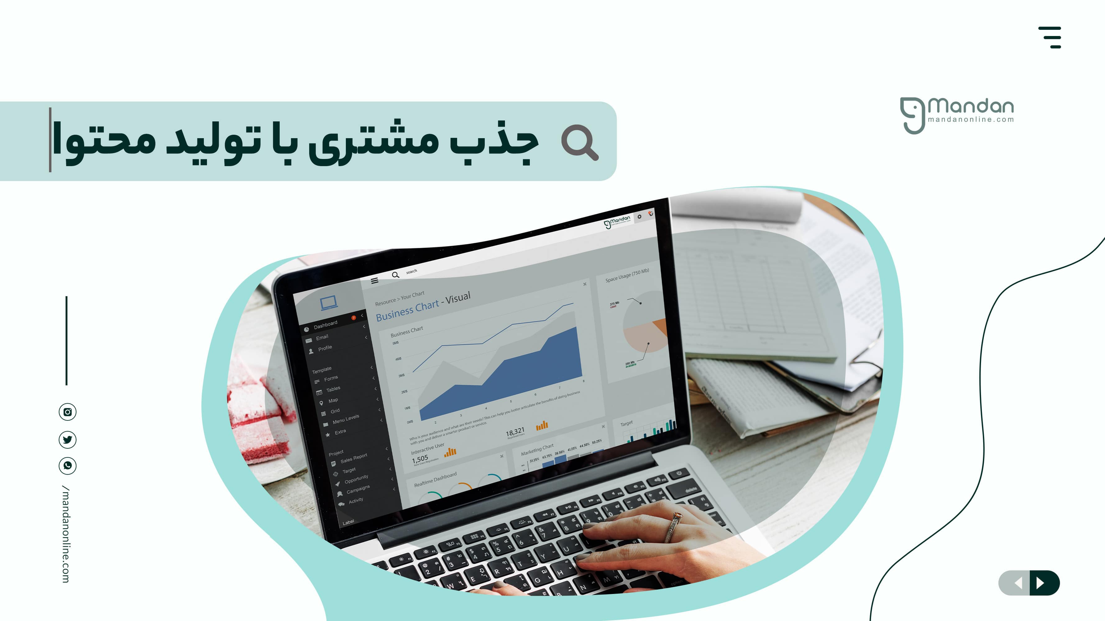چگونه با تولید محتوا مشتریان بیشتری جذب کنم؟