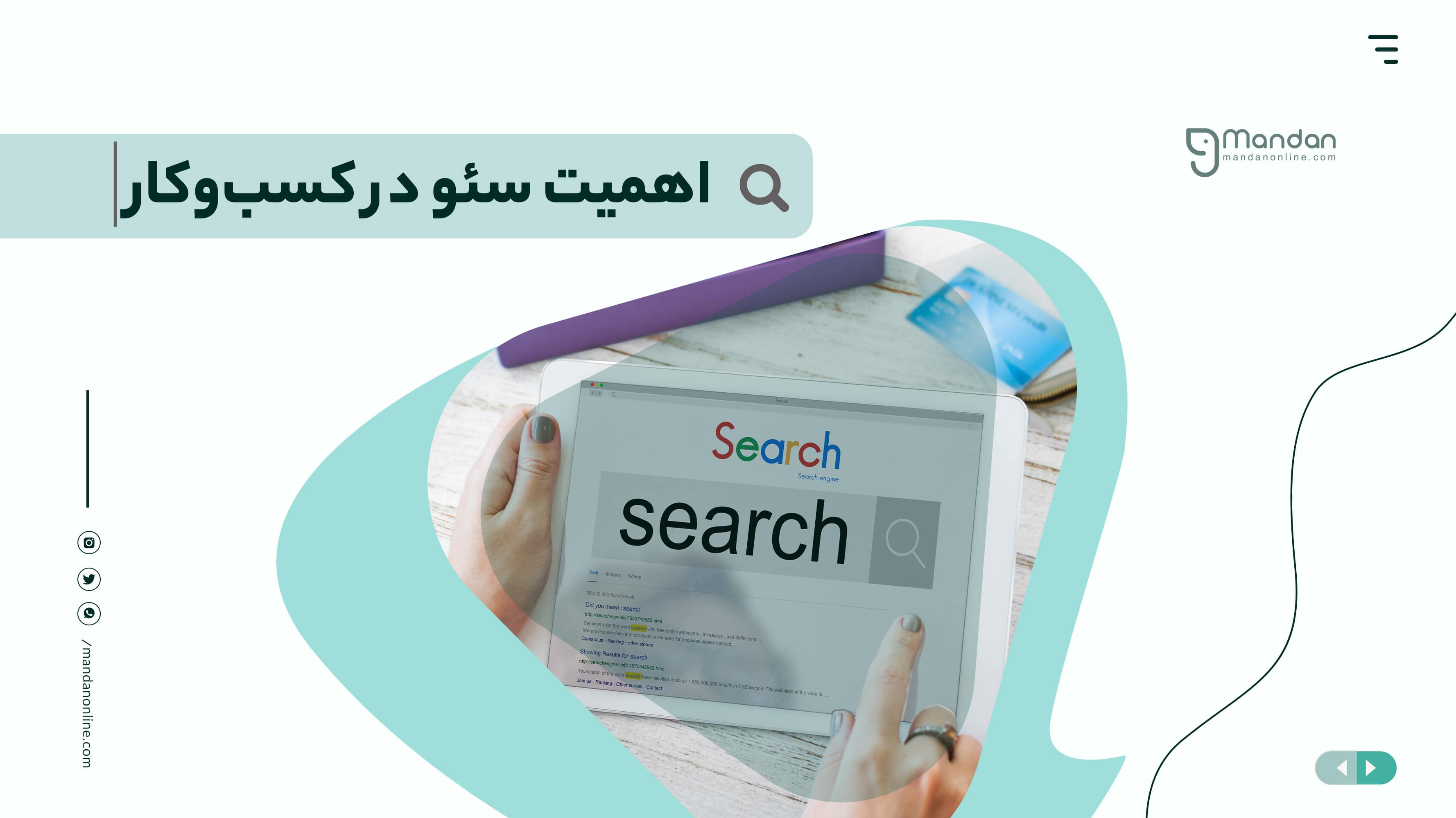سئو چه تاثیری بر کسب و کار من دارد؟